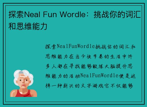 探索Neal Fun Wordle:挑战你的词汇和思维能力