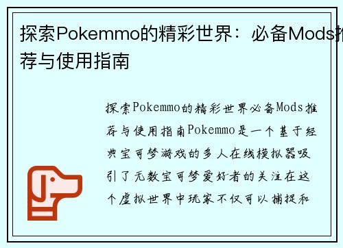 探索Pokemmo的精彩世界:必备Mods推荐与使用指南