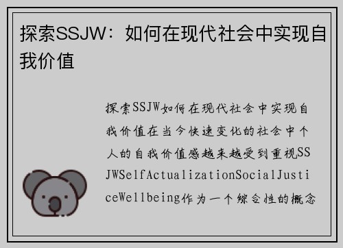 探索SSJW:如何在现代社会中实现自我价值