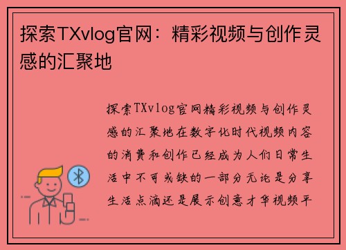 探索TXvlog官网:精彩视频与创作灵感的汇聚地
