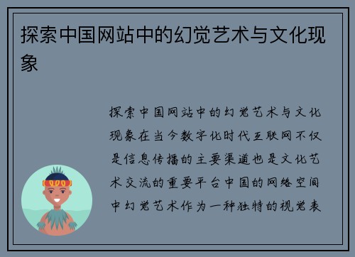 探索中国网站中的幻觉艺术与文化现象
