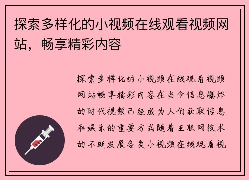 探索多样化的小视频在线观看视频网站,畅享精彩内容