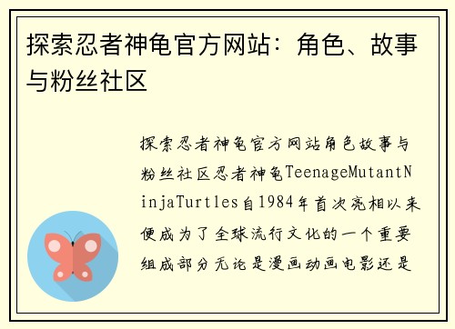 探索忍者神龟官方网站:角色、故事与粉丝社区