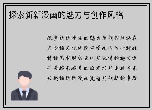 探索新新漫画的魅力与创作风格