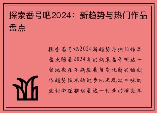 探索番号吧2024：新趋势与热门作品盘点