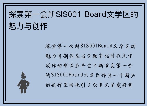 探索第一会所SIS001 Board文学区的魅力与创作