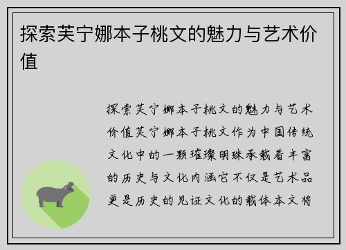 探索芙宁娜本子桃文的魅力与艺术价值