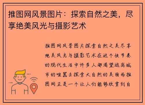 推图网风景图片：探索自然之美，尽享绝美风光与摄影艺术