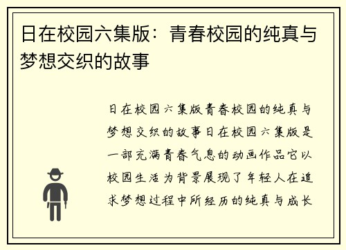 日在校园六集版：青春校园的纯真与梦想交织的故事