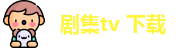 剧集tv 下载